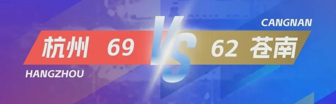 世界杯冠军次数排名-杭州力克苍南，富阳险胜台州！“浙BA”淘汰赛战火再燃